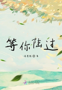等你陸過
