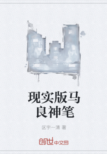 現實版馬良神筆