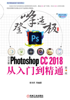 中文版Photoshop CC2018从入门到精通（第4版）在线阅读