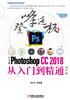 中文版Photoshop CC2018从入门到精通（第4版）