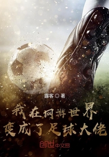 我在網(wǎng)游世界變成了足球大佬