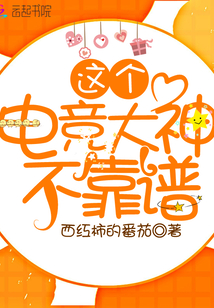 這個電競大神不靠譜