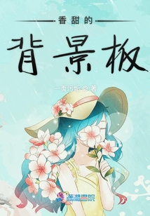 香甜的背景板