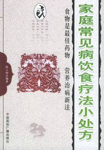 家庭常見(jiàn)病飲食療法小處方