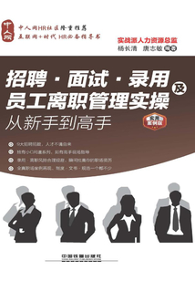 招聘、面試、錄用及員工離職管理實操從新手到高手