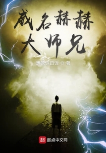 威名赫赫大師兄