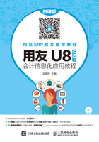 用友U8（V10.1）会计信息化应用教程在线阅读