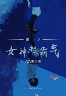 末世之女神超霸氣