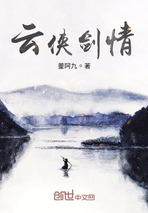 云侠剑情