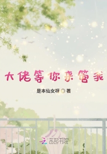 大佬等你來管我