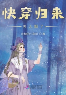 快穿歸來夫人飄了