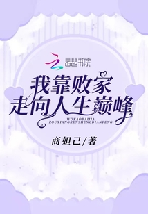 我靠敗家走向人生巔峰