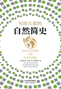 寫給大家的自然簡(jiǎn)史