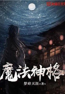 魔法神格