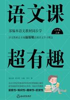 語(yǔ)文課超有趣：部編本語(yǔ)文教材同步學(xué)（六年級(jí)上冊(cè)）在線閱讀