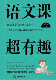 語文課超有趣:部編本語文教材同步學(六年級上冊)