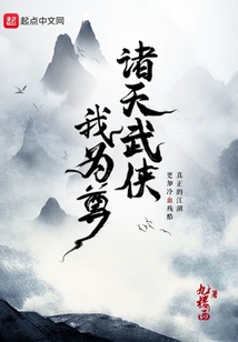诸天武侠我为尊