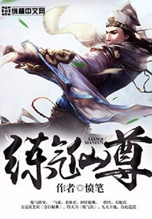 練氣仙尊