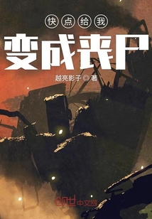 快點給我變成喪尸