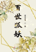 百世狐妖在線閱讀