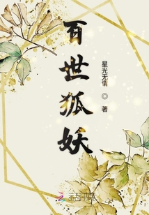 百世狐妖