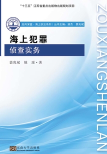 海上犯罪偵查實務