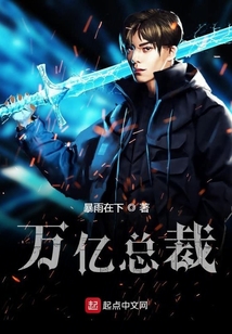 萬億總裁