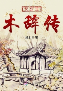長(zhǎng)公主木辭傳