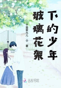 玻璃花架下的少年