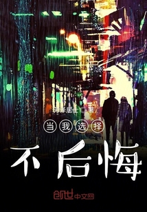 當(dāng)我選擇不后悔
