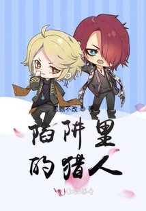 陷阱里的獵人
