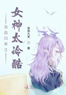 浴血?dú)w來(lái)之女神太冷酷