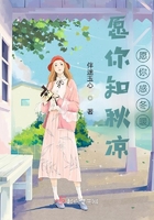 愿你知秋涼愿你感冬暖在線閱讀