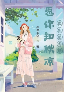 愿你知秋涼愿你感冬暖