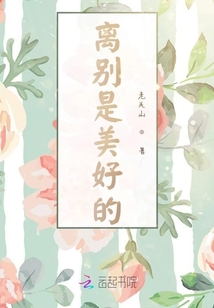 離別是美好的