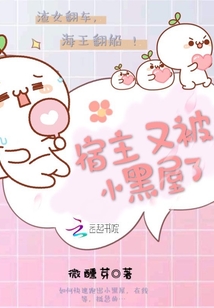 宿主又被小黑屋了