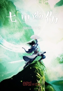 七里幽傷