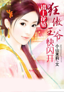 錯上花轎：狂傲王爺快閃開