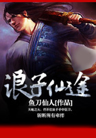 浪子仙途在線閱讀