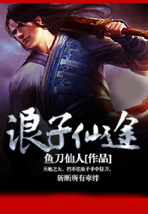 浪子仙途