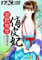 邪君独宠俏皮妃在线阅读