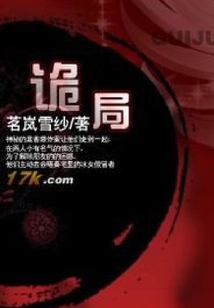 詭局