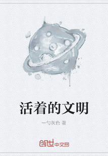 活着的文明