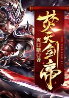 焚天剑帝在线阅读