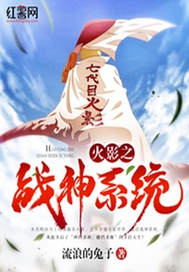 火影之战神系统