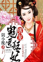 嗜宠鬼医狂妃在线阅读