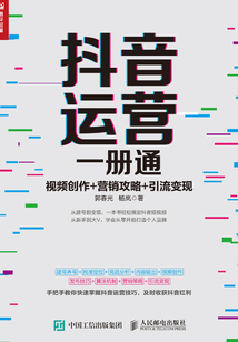 抖音運(yùn)營一冊通:視頻創(chuàng)作+營銷攻略+引流變現(xiàn)