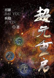 超元重啟