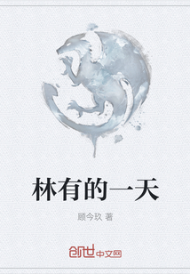 林有的一天