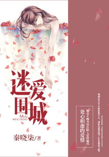 迷愛圍城